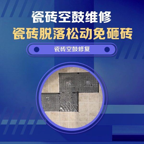 广东瓷砖空鼓维修公司分享新房瓷砖空鼓是什么原因？新手必懂的基础诱因