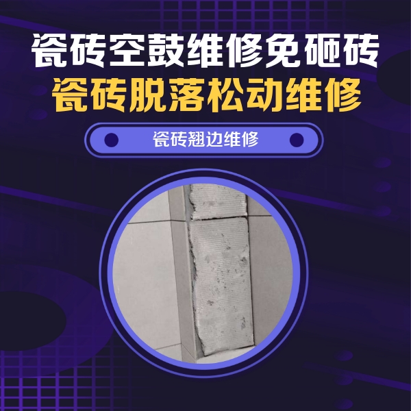 广东瓷砖空鼓维修公司分享瓷砖空鼓维修施工流程详解，规范施工不返工