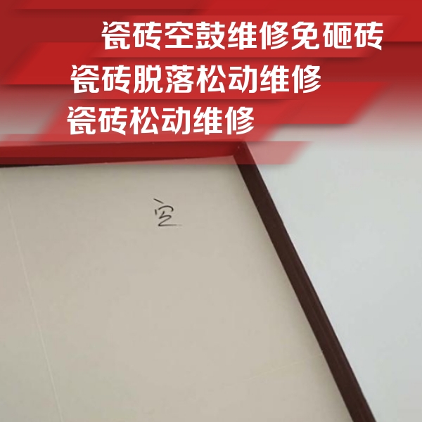 广东瓷砖空鼓维修公司分享新房瓷砖空鼓是什么原因？新手必懂的基础诱因