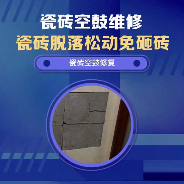 广东瓷砖空鼓维修公司分享零基础瓷砖空鼓检测方法，自己在家就能查