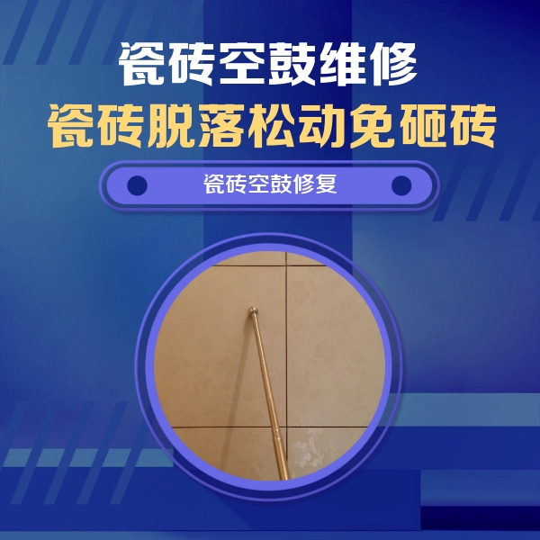 广东瓷砖空鼓维修公司分享瓷砖空鼓维修常见误区，90%业主都踩过的坑